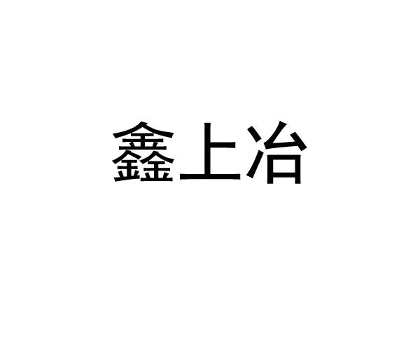 鑫上冶