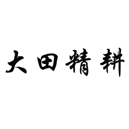 大田精耕