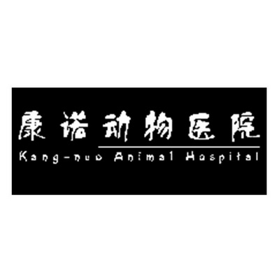 康诺动物医院 KANG-NUO ANIMAL HOSPITAL;KANGNUO ANIMAL HOSPITAL