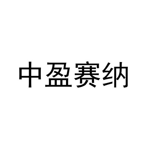 中盈赛纳