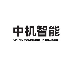 中机智能 CHINA MACHINERY INTELLIGENT;CHINA MACHINERY INTELLIGENT