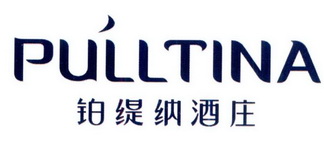 铂缇纳酒庄 PULLTINA;PULLTINA