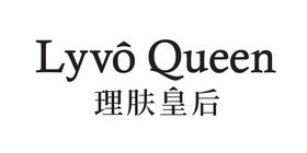 LYVO QUEEN 理肤皇后;LYVO QUEEN