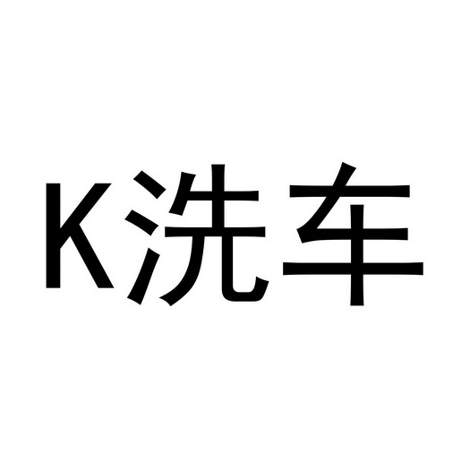 洗车;K