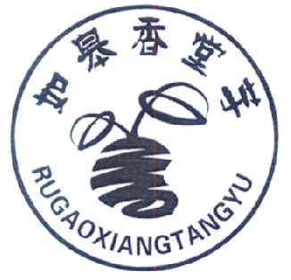 如皋香堂芋;RUGAOXIANGTANGYU