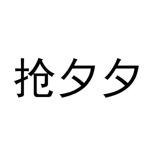 抢夕夕