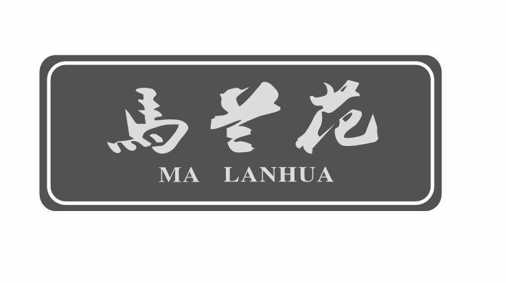 马兰花;MALANHUA