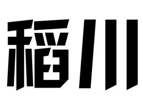 稻川