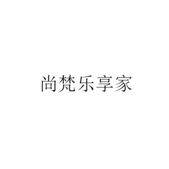 尚梵乐享家