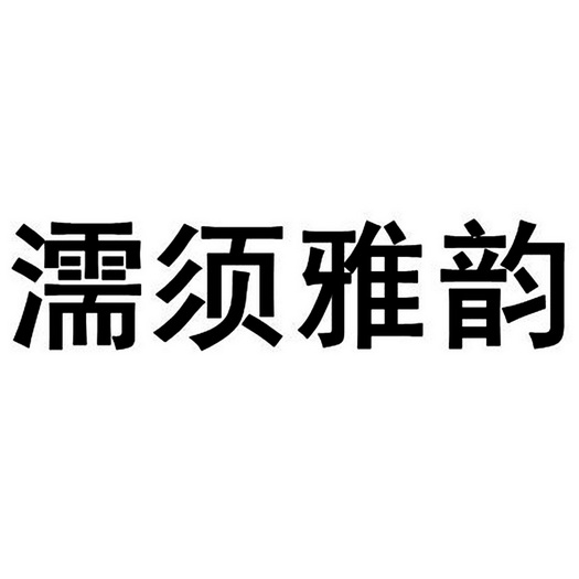 濡须雅韵