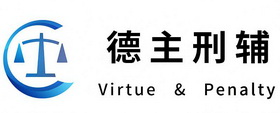 德主刑辅;VIRTUE PENALTY