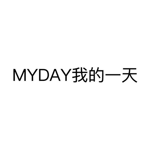 我的一天;MYDAY