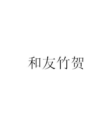 和友竹贺