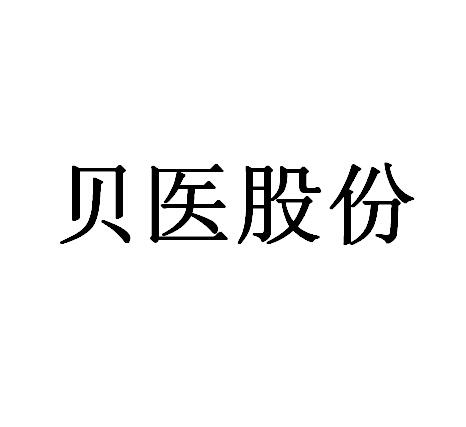 贝医股份