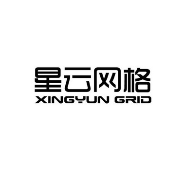 星云网格 XINGYUN GRID;XINGYUN GRID