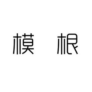 模根