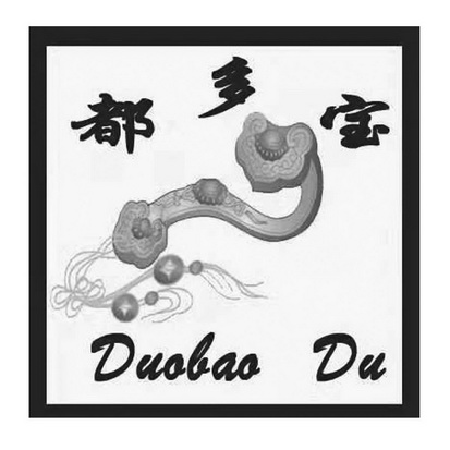 都多宝;DUOBAO DU