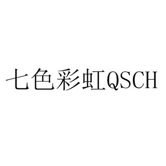 七色彩虹 QSCH;QSCH