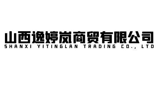 山西逸婷岚商贸有限公司;SHANXI YITINGLAN TRADING CO LTD