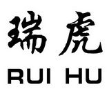 瑞虎;RUIHU