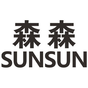 森森;SUNSUN