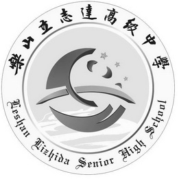 乐山立志达高级中学;LESHAN LIZHIDA SENIOR HIGH SCHOOL