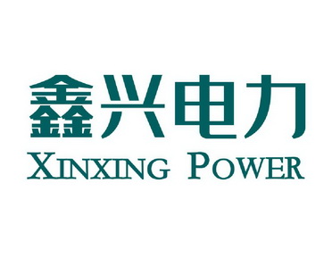 鑫兴电力 XINXING POWER;XINXING POWER