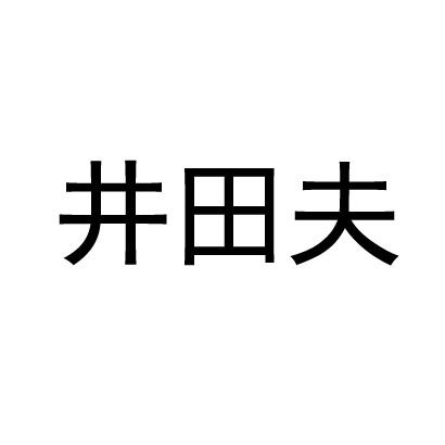 井田夫