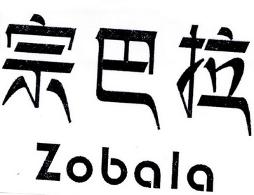 宗巴拉 ZOBALA;ZOBALA