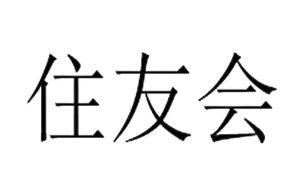 住友会