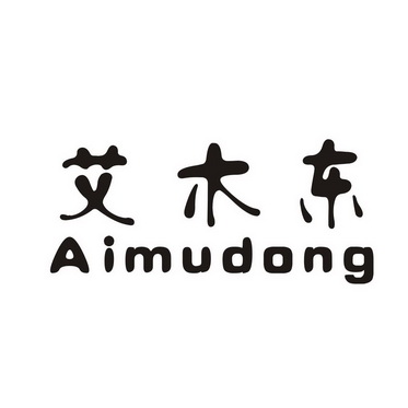 艾木东;AIMUDONG