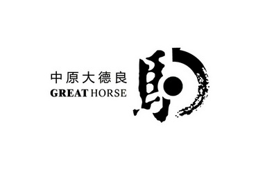 中原大德良驹 GREAT HORSE;GREAT HORSE