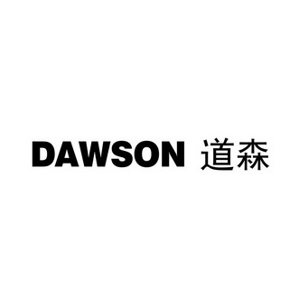 DAWSON 道森;DAWSON