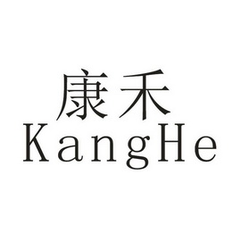 康禾;KANGHE