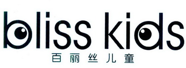 BLISS KIDS 百丽丝儿童;BLISS KIDS