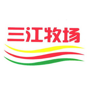 三江牧场