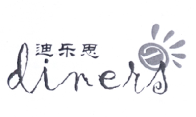 迪乐思 DINERS;DINERS