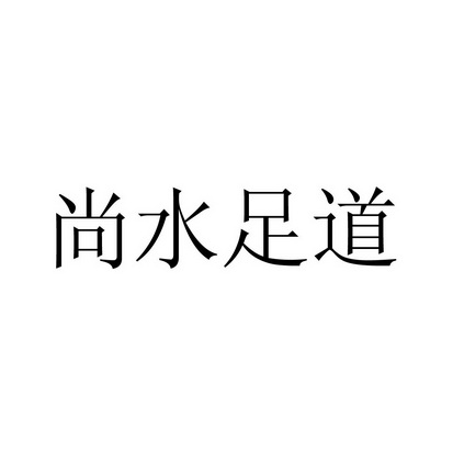 尚水足道