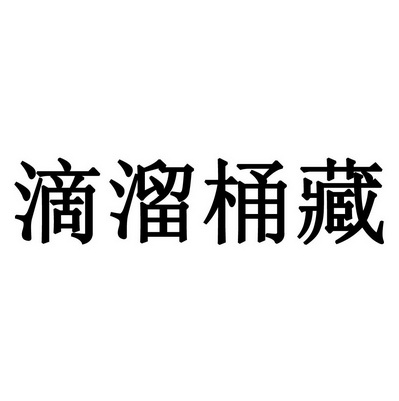 滴溜桶藏