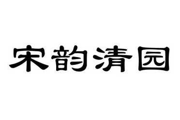 宋韵清园