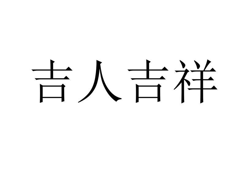 吉人吉祥