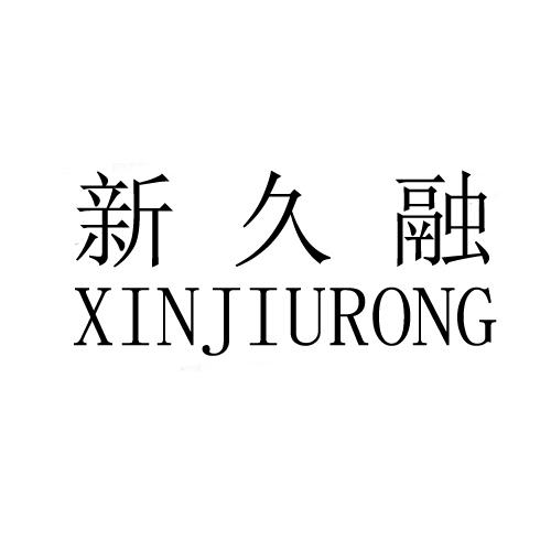 新久融;XINJIURONG