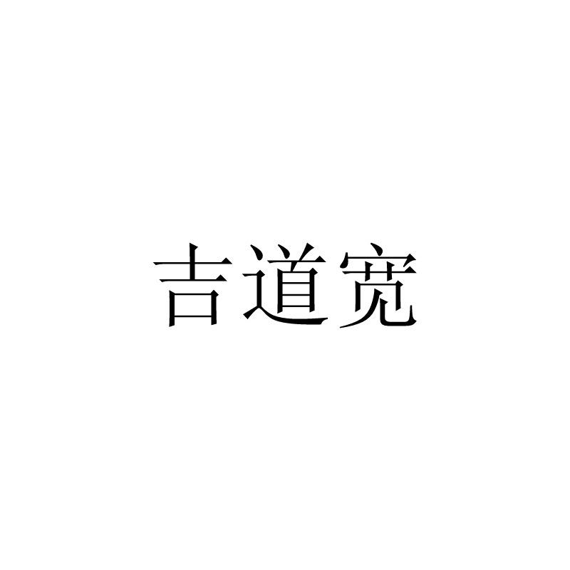 吉道宽