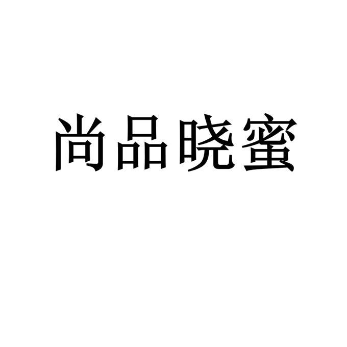 尚品晓蜜