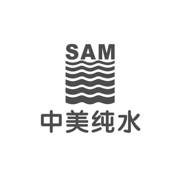 中美纯水;SAM