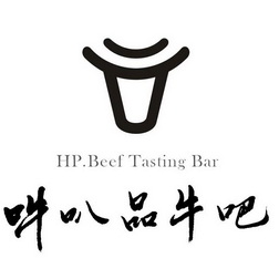 吽叭品牛吧;HP BEEF TASTING BAR