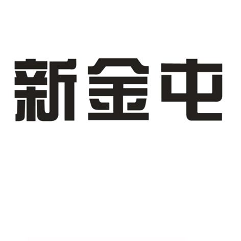 新金屯