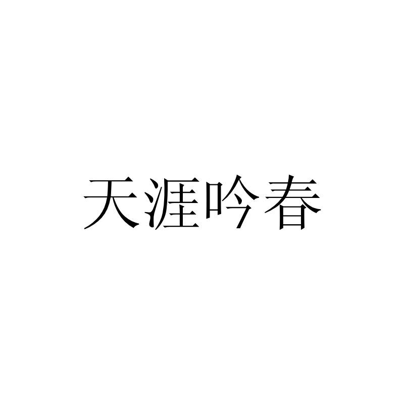 天涯吟春