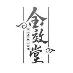 金效堂;KINSOTOM