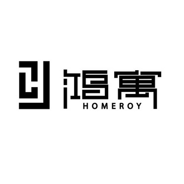 鸿寓 HOMEROY;HOMEROY